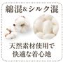 肌にやさしい綿混&シルク混素材