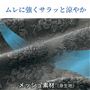 ムレにくいメッシュ素材は速乾機能でさらり快適