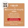千葉大学×(株)フィッツインターナショナル共同開発の体圧分散衣類(特許取得)