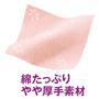 綿たっぷり