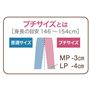 プチサイズについて