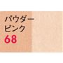 パウダーピンク