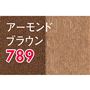 アーモンドブラウン