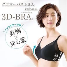 3Dブラ(グラマーバスト)(ノンワイヤー・モールドフルカップ)