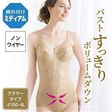 グラマーさんのボディスーツ(ミディアムタイプ・ノンワイヤー)
