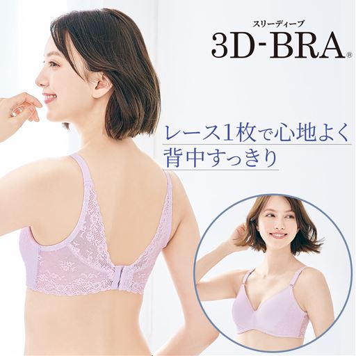 ラクして丸胸!立体ノンワイヤーの3Dブラ&reg;(背中すっきりタイプ)(ノンワイヤー・モールドフルカップ)(サードウェーブブラ)