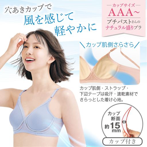 プチバストさんの呼吸するブラ(ノンワイヤー・モールドフルカップ)