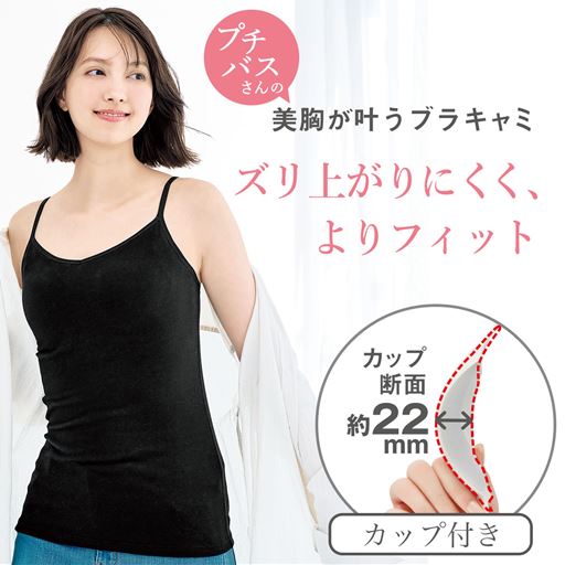 ラク盛りブラジャー付きキャミソール(ノンワイヤー・3/4モールドカップ)