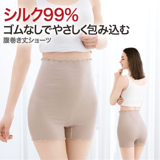 シルク99%腹巻き丈ショーツ(日本製・はきこみ丈ハイウエスト)