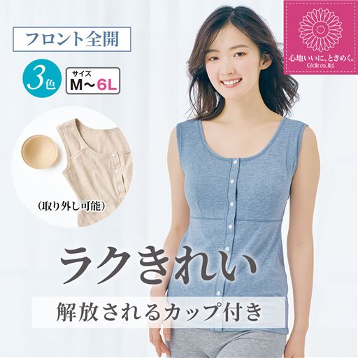 肌あたり優しいらくちん前開きパッド付きスリーブレス