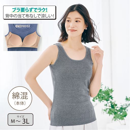 カップ付きタンクトップ(綿混)