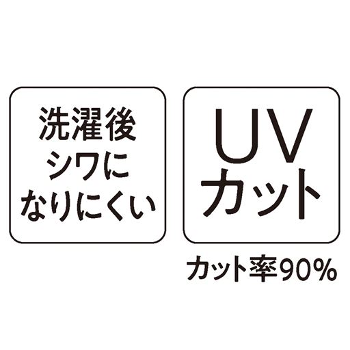 洗濯後しわになりにくい UVカット(カット率90%)