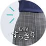 脇寄りのタックでお腹スッキリ見え