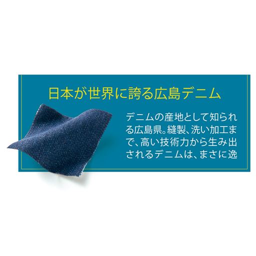 日本が世界に誇る広島デニム