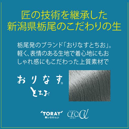 匠の技術を継承した新潟県栃尾のこだわりの生地
