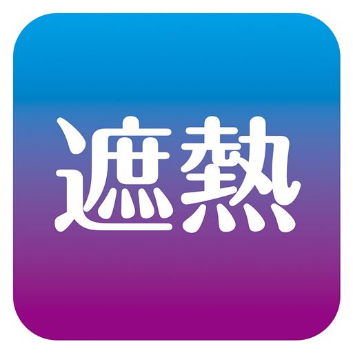 遮熱 (頭頂部)