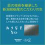 匠の技術を継承した新潟県栃尾のこだわりの生地