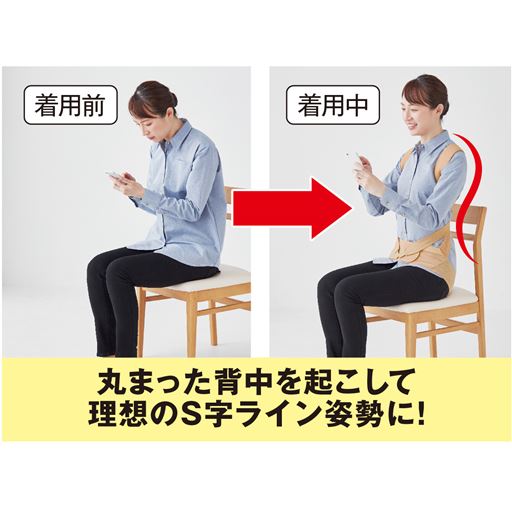 丸まった背中を起こして正しい姿勢に<br>※着用効果には個人差があります。