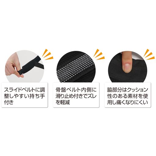 ・スライドベルトは調整しやすい持ち手付き。・骨盤まわりのベルトは内側に滑り止め付きでズレを軽減。・脇部分にはクッション性のある素材を使用しています。