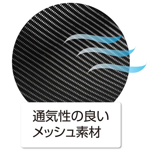 通気性の良いメッシュ素材を使用しています。