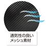 通気性の良いメッシュ素材を使用しています。