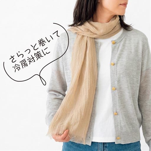 サンドベージュ<br>さらっと巻いて冷房対策に
