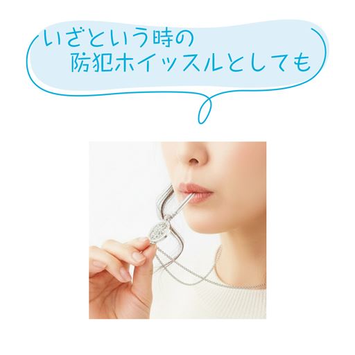 いざという時の 防犯ホイッスルとしても