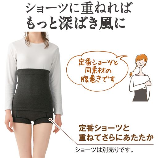 ダークグレー <br>腹巻きと定番ショーツ(品番EF-506)と重ねてさらにあたたか <br><br>※ショーツは別売りです。