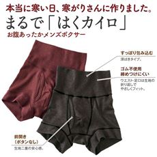 まるではくカイロ、お腹あったかメンズボクサーパンツ(はきこみ丈深め・前開き)