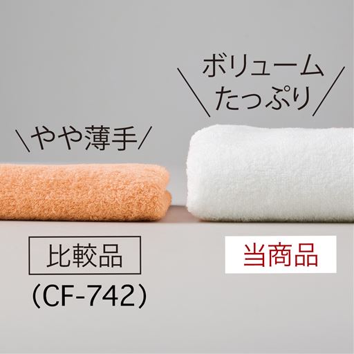 ふっくら厚手のタオルがお好みの方におすすめ 。贅沢なボリューム感で肌を包み込みます。<br>※比較品は軽くて柔らかいタオル(CF-742)を使用。