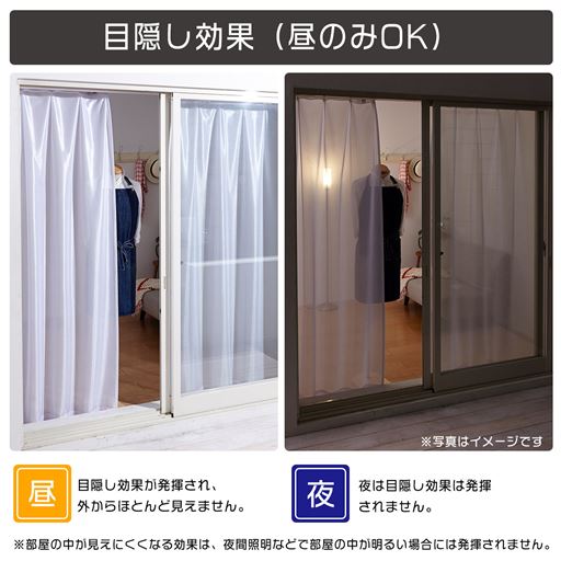 【目隠し効果(昼のみOK)】 ※写真はイメージです。<br>昼は外からほとんど見えません。夜は目隠し効果は発揮されません。