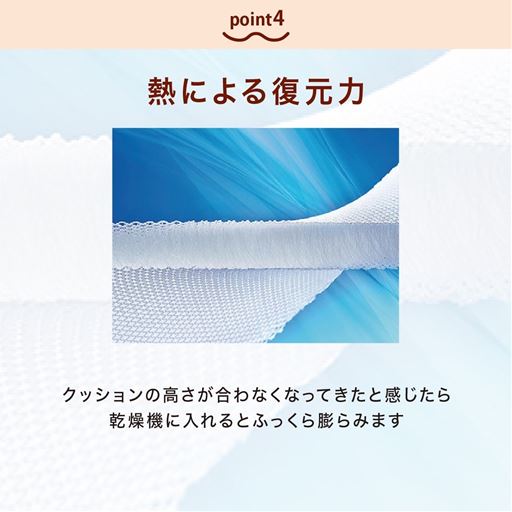 縮んでも熱を加えるとふっくら戻る!