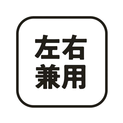 左右兼用