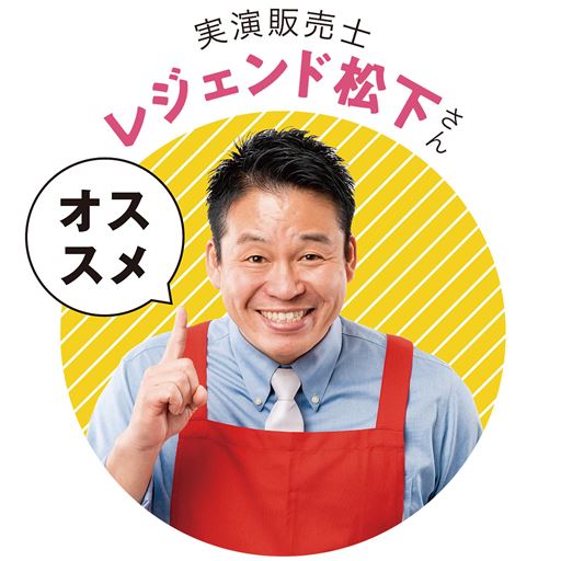 実演販売士レジェンド松下さんおすすめ!