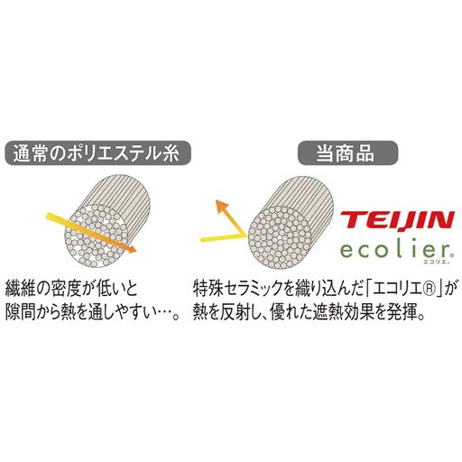 生地には高い遮熱・保温性を発揮する、高密度繊維「エコリエ&reg;」を使用。夏は直射日光による温度上昇を抑えて、冬は冷気による温度低下を防ぎます。