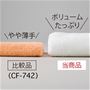 ふっくら厚手のタオルがお好みの方におすすめ 。贅沢なボリューム感で肌を包み込みます。<br>※比較品は軽くて柔らかいタオル(CF-742)を使用。