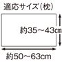 適応サイズ(枕)