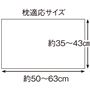 枕適応サイズ