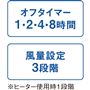 ※ヒーター使用時1段階