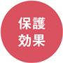 キズからしっかりブロック!