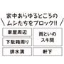 家中あらゆるところのムシたちをブロック!!