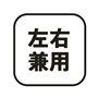 左右兼用