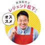 実演販売士レジェンド松下さんおすすめ!
