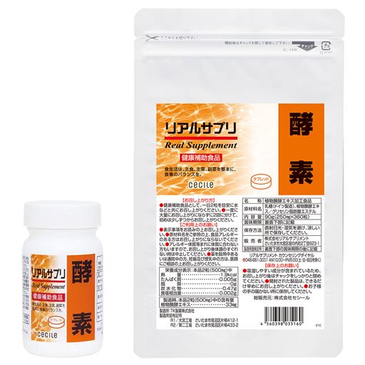 リアルサプリ 酵素<br>1日の目安:2粒