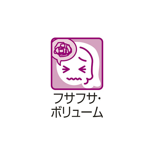 フサフサ・ボリューム