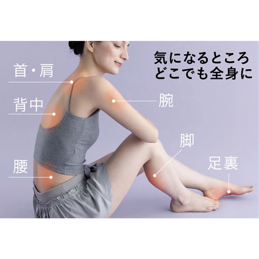 気になるところ、どこでも全身に。