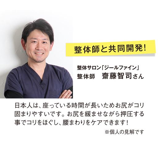 整体師と共同開発!整体サロン「ジールファイン」整体師齋藤智司さん［『日本人は、座っている時間が長いためお尻がコリ固まりやすいです。お尻を緩ませながら押圧する事でコリをほぐし、腰まわりをケアできます!』