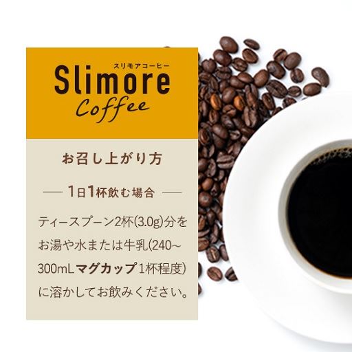スリモアコーヒー - 美容・健康商品の通販ならセシール(cecile)