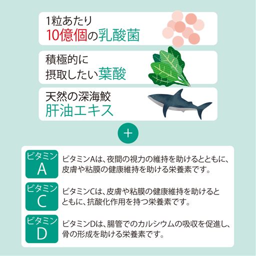 ビタミンA・D・C+葉酸、乳酸菌、鮫肝油精製油