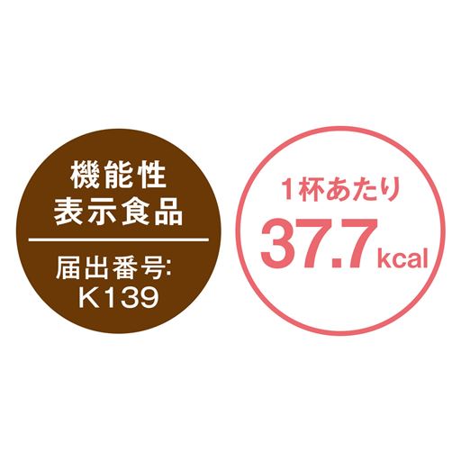 機能性表示食品  /1杯あたり37.7kcal